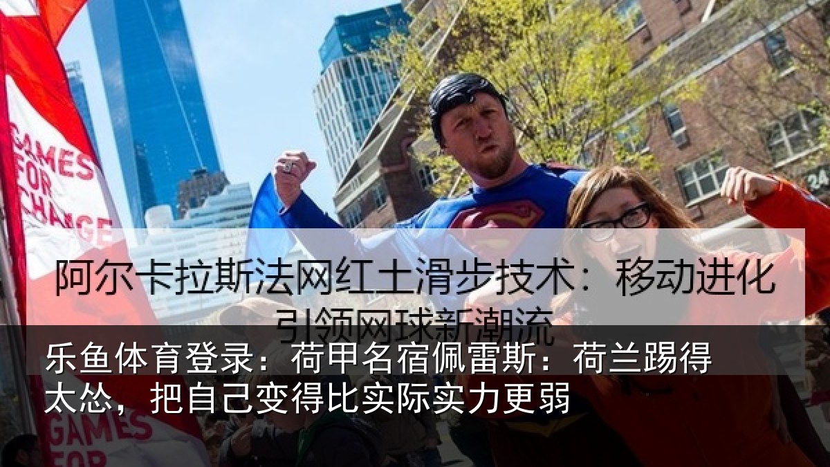 乐鱼体育登录：荷甲相关情况得太相关情况际实力更弱