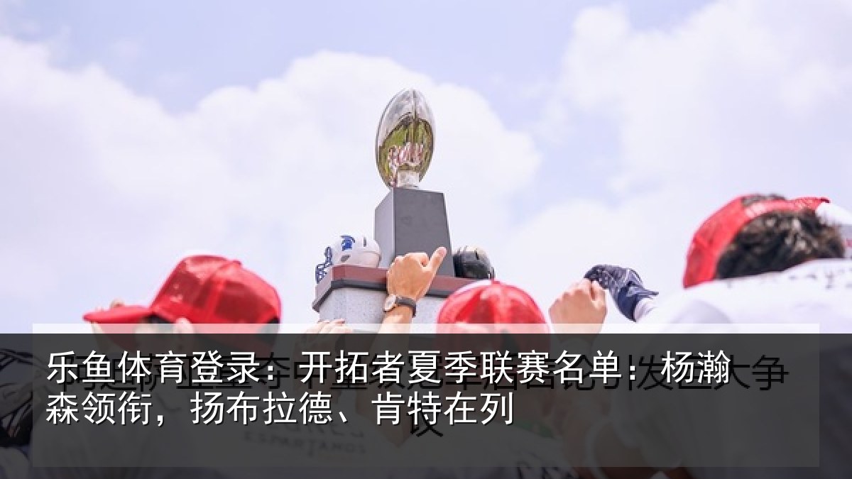 乐鱼体育登录:开拓相关情况瀚森相关情况在列