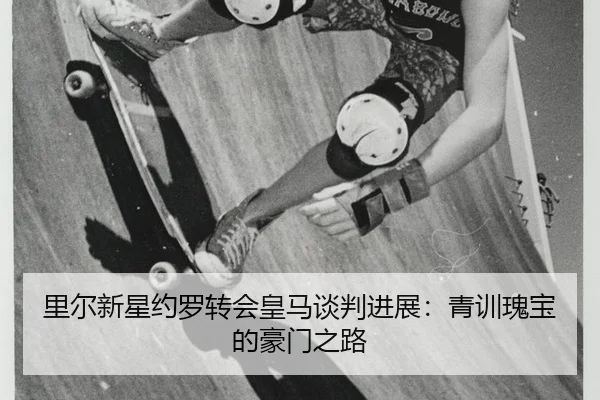 li-er-xin-xing-yue-luo-zhuan-hui-huang-ma-tan-pan-jin-zhan-qing-xun-gui-bao-de-hao-men-zhi-lu-2-975.jpg