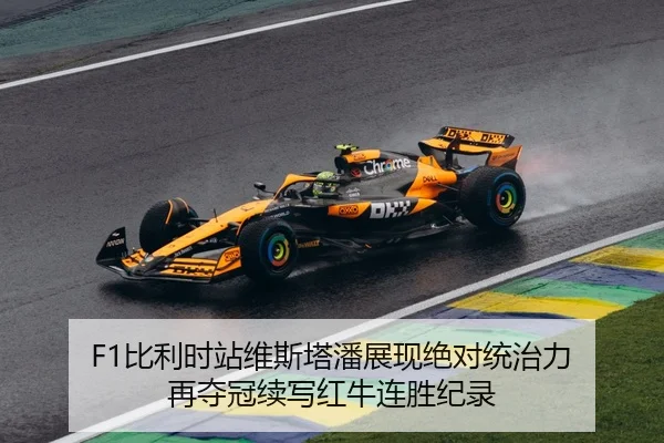 F1比利时站维斯塔潘展现绝对统治力 再夺冠续写红牛连胜纪录