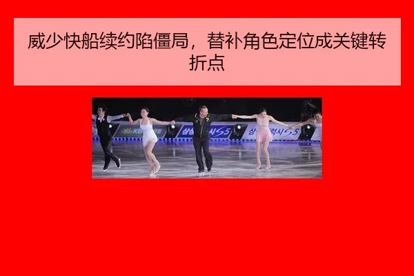 威少快船续约陷僵局，替补角色定位成关键转折点