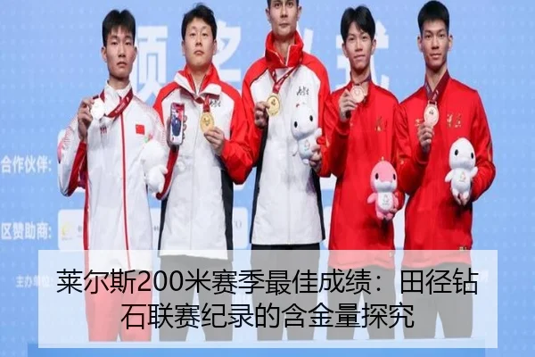 莱尔斯200米赛季最佳成绩：田径钻石联赛纪录的含金量探究