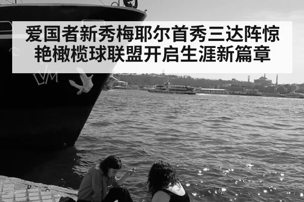 爱国者新秀梅耶尔首秀三达阵惊艳橄榄球联盟开启生涯新篇章