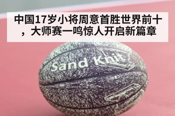 中国17岁小将周意首胜世界前十，大师赛一鸣惊人开启新篇章
