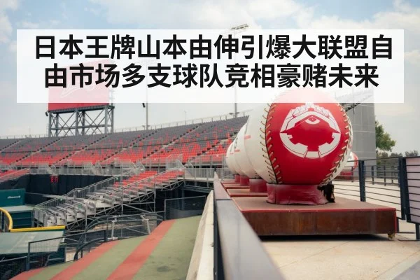 日本王牌山本由伸引爆大联盟自由市场多支球队竞相豪赌未来