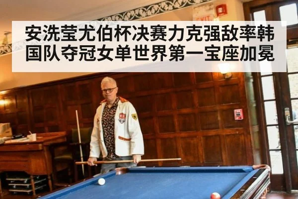 安洗莹尤伯杯决赛力克强敌率韩国队夺冠女单世界第一宝座加冕