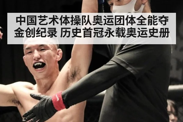 中国艺术体操队奥运团体全能夺金创纪录 历史首冠永载奥运史册